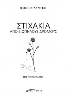 Στιχάκια από σιωπηλούς δρόμους