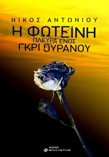 Η φωτεινή πλευρά ενός γκρι ουρανού
