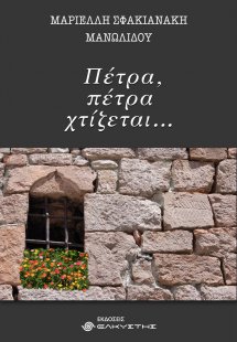 Πέτρα, πέτρα χτίζεται…