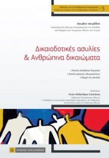 Δικαιοδοτικές ασυλίες & ανθρώπινα δικαιώματα