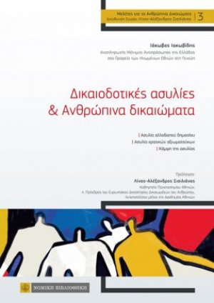 Δικαιοδοτικές ασυλίες & ανθρώπινα δικαιώματα