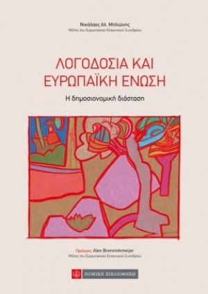 Λογοδοσία και Ευρωπαϊκή Ένωση