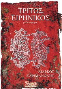 Τρίτος Ειρηνικός