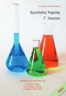 Ερωτήσεις χημείας Γ΄ λυκείου
