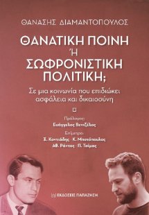 Θανατική ποινή ή σωφρονιστική πολιτική;