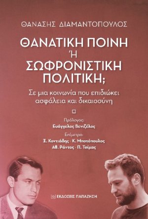 Θανατική ποινή ή σωφρονιστική πολιτική;