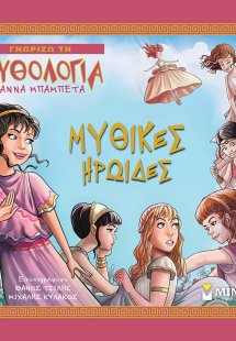 Μυθικές ηρωίδες