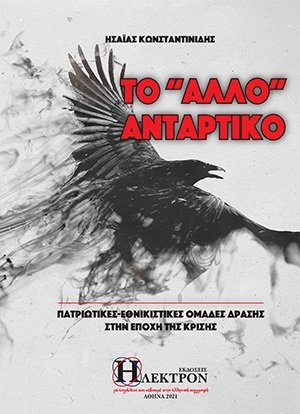 Το "άλλο" αντάρτικο