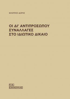 Οι δι' αντιπροσώπου συναλλαγές στο ιδιωτικό δίκαιο