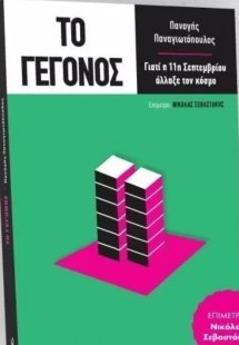 Το γεγονός: Γιατί η 11η Σεπτεμβρίου άλλαξε τον κόσμο