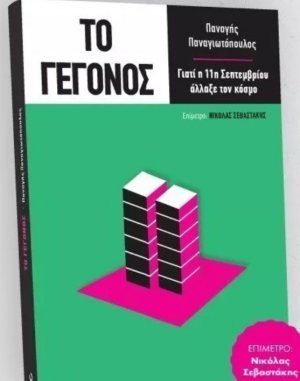 Το γεγονός: Γιατί η 11η Σεπτεμβρίου άλλαξε τον κόσμο