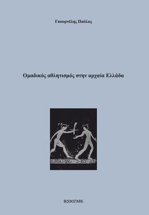 Ομαδικός αθλητισμός στην αρχαία Ελλάδα