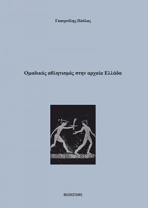 Ομαδικός αθλητισμός στην αρχαία Ελλάδα