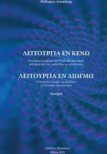 Λειτουργία εν κενώ - Λειτουργία εν διωγμώ