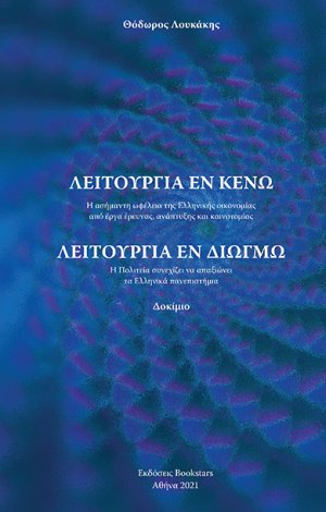 Λειτουργία εν κενώ - Λειτουργία εν διωγμώ