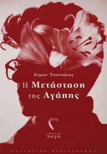 Η μετάσταση της αγάπης