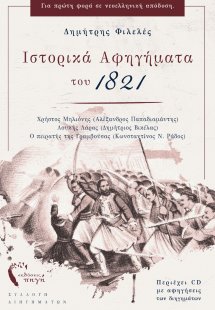 Ιστορικά αφηγήματα του 1821