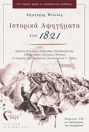 Ιστορικά αφηγήματα του 1821