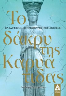 Το δάκρυ της καρυάτιδας