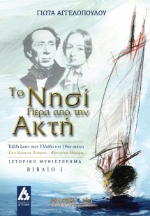 Το νησί πέρα από την ακτή. Βιβλίο Ι