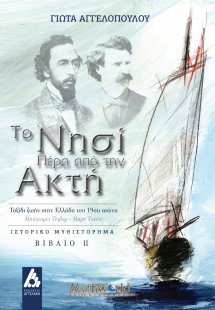 Το νησί πέρα από την ακτή. Βιβλίο ΙΙ