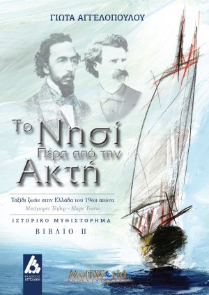 Το νησί πέρα από την ακτή. Βιβλίο ΙΙ