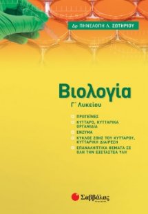 Βιολογία Γ΄ λυκείου