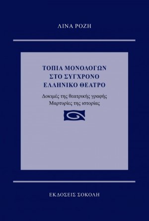 Τοπία μονολόγων στο σύγχρονο ελληνικό θέατρο