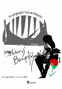 Η γέφυρα του κόσμου