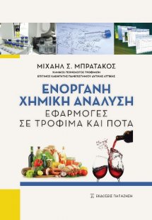 Ενόργανη χημική ανάλυση