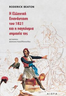 Η Ελληνική Επανάσταση και η παγκόσμια σημασία της