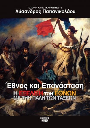 Έθνος και επανάσταση