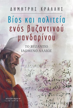 Βίος και πολιτεία ενός βυζαντινού μανδαρίνου