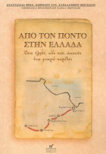 Από τον Πόντο στην Ελλάδα