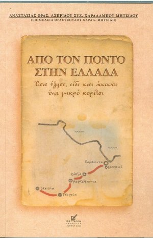Από τον Πόντο στην Ελλάδα
