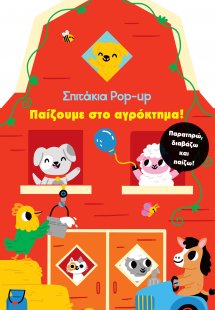Σπιτάκια Pop up 1: Παίζουμε στο αγρόκτημα!