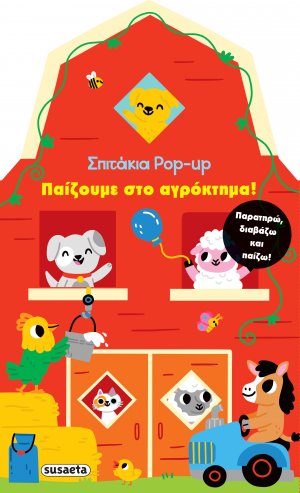 Σπιτάκια Pop up 1: Παίζουμε στο αγρόκτημα!