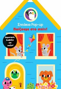 Σπιτάκια Pop up 2: Παίζουμε στο σπίτι!