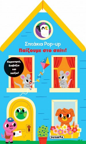Σπιτάκια Pop up 2: Παίζουμε στο σπίτι!