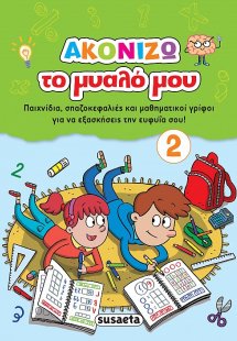 Ακονίζω το μυαλό μου 2