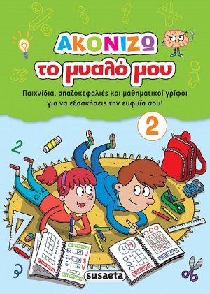 Ακονίζω το μυαλό μου 2