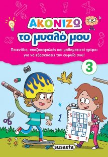 Ακονίζω το μυαλό μου 3
