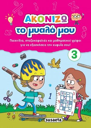 Ακονίζω το μυαλό μου 3