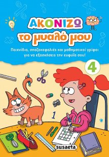 Ακονίζω το μυαλό μου 4