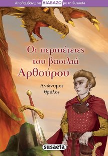 Οι περιπέτειες του βασιλιά Αρθούρου