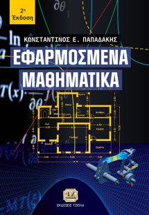 Εφαρμοσμένα μαθηματικά