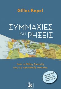 Συμμαχίες και ρήξεις