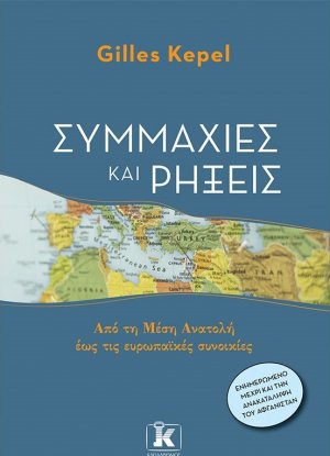 Συμμαχίες και ρήξεις