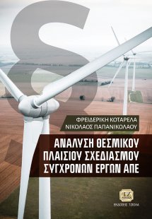 Ανάλυση θεσμικού πλαισίου σχεδιασμού σύγχρονων έργων ΑΠ...