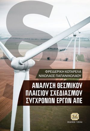Ανάλυση θεσμικού πλαισίου σχεδιασμού σύγχρονων έργων ΑΠΕ